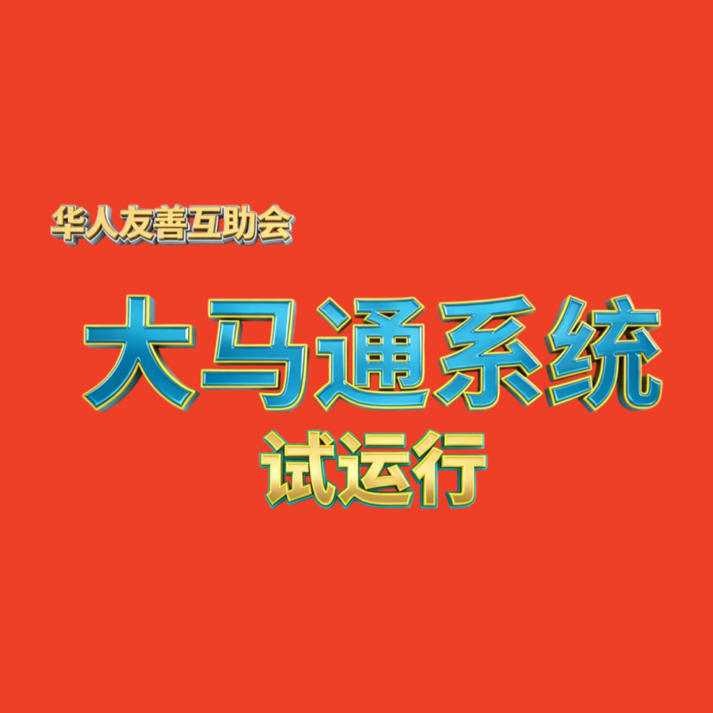 华人友善会助会