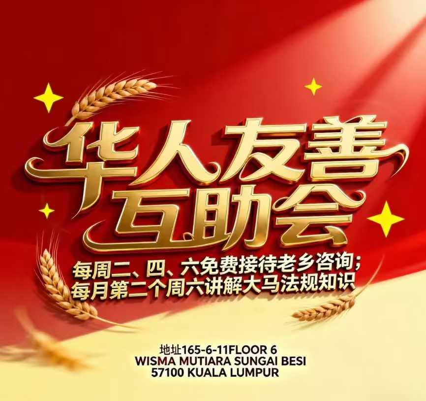 马来西亚华人友善互助会