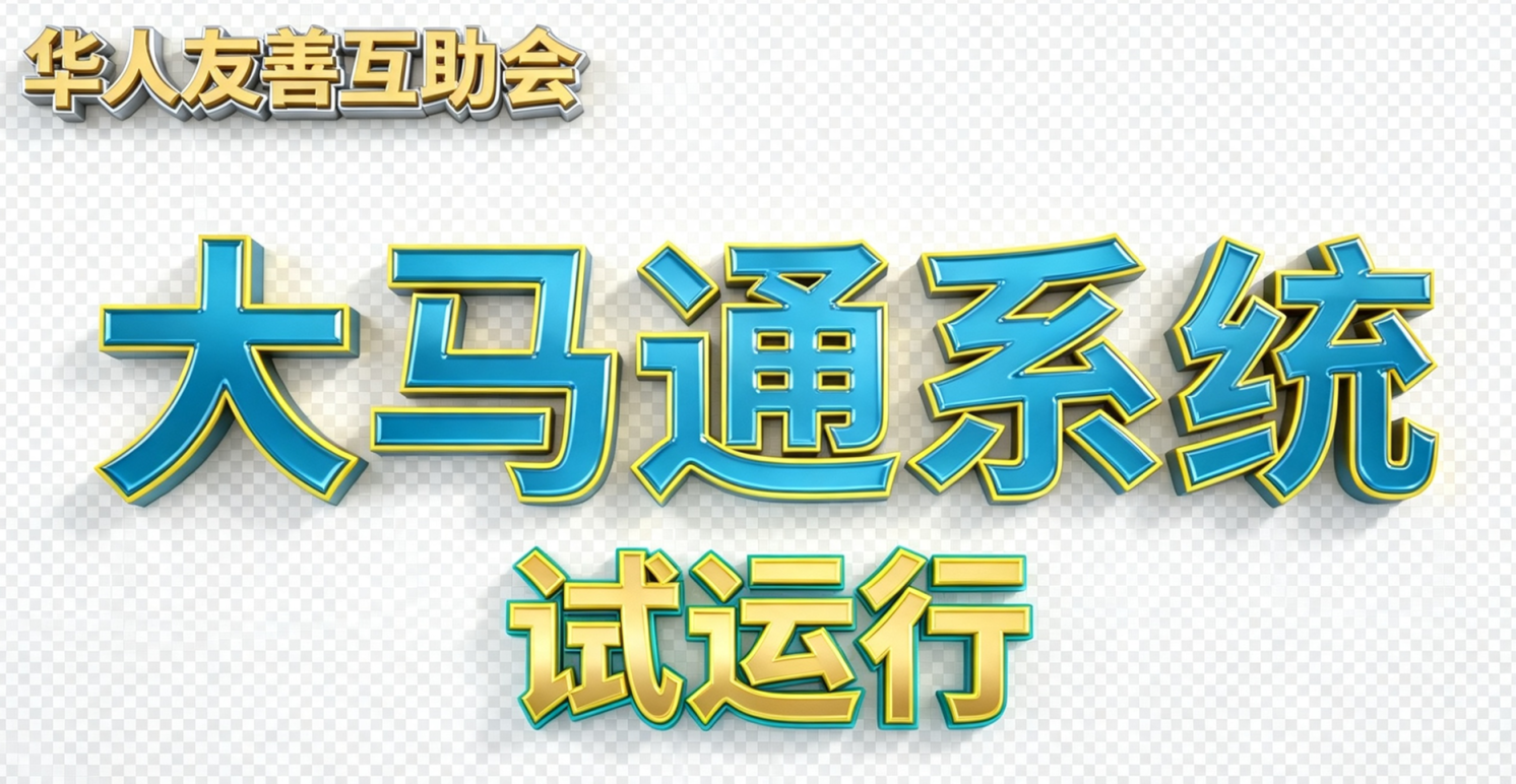 马来西亚华人友善互助会